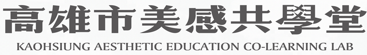 高雄市美感共學堂 - Kaohsiung Aesthetic Education Co-learning Lab