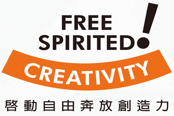Free Spirited！Creativity，啟動自由奔放創造力