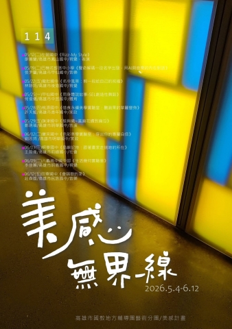國中美感跨域社群｜114美感無界線課程總覽