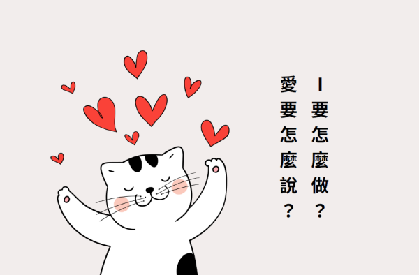 I要怎麼說｜鐘曼綾、蔡品純、羅予妍老師