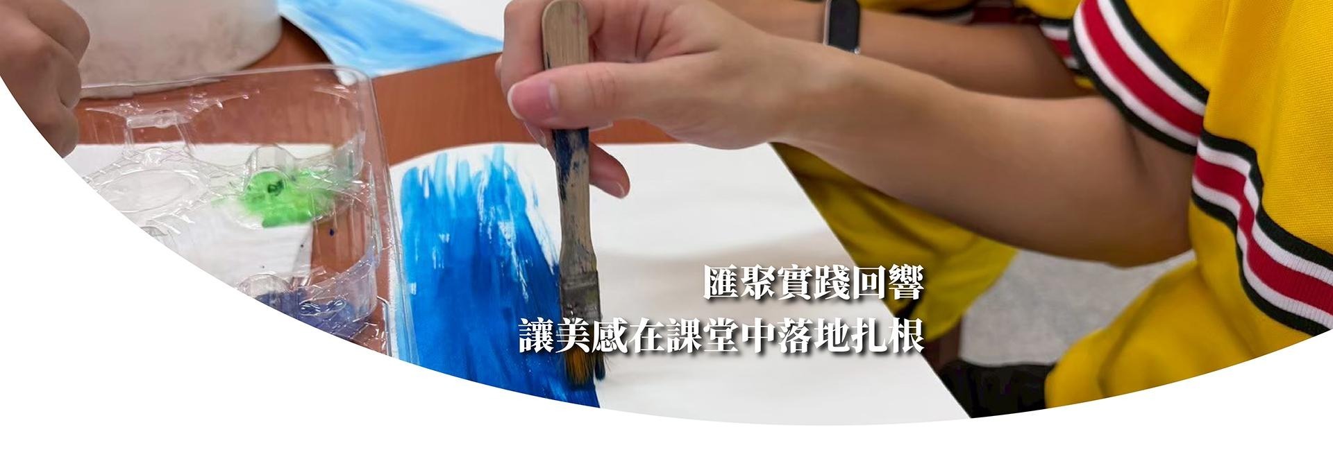 美感實踐
