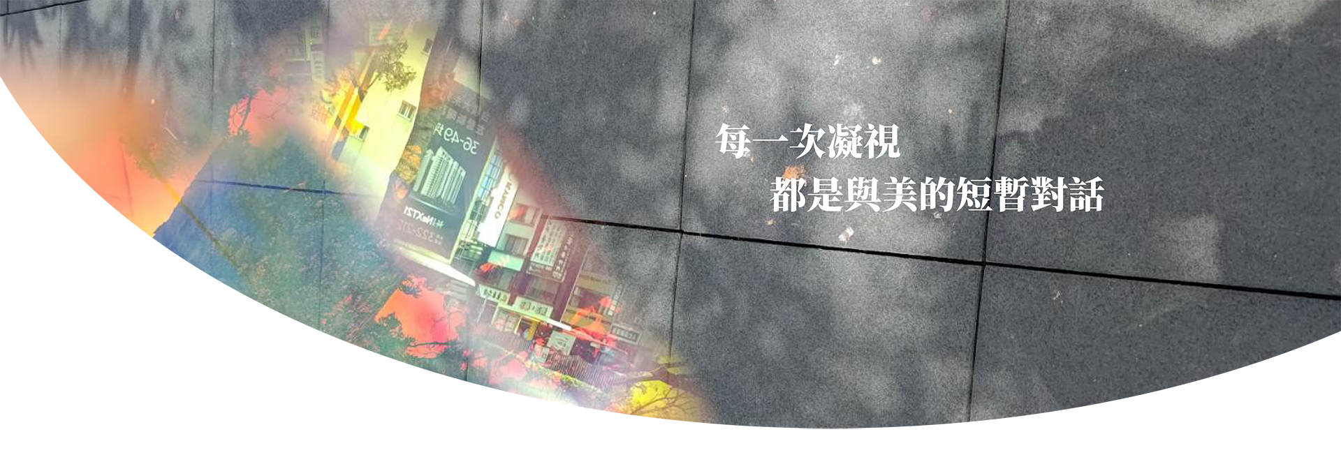 在地美感